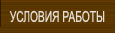 Условия работы